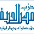 «مصر الحرية»: دعوة الرئيس للحوار تخلو من مناقشة مطالب جبهة الإنقاذ «مصر الحرية»: دعوة الرئيس للحوار تخلو من مناقشة مطالب جبهة الإنقاذ
