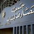 برلماني لبناني: التدقيق الجنائي في حسابات البنك المركزي غير قابل للتطبيق لمخالفته السرية المصرفية
