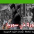 قتلى بتفجيرين بدمشق والسويداء وغارات بدرعا