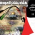 السبت- انطلاق فعاليات "مؤتمر فلسطينيو أوروبا الـ 11" في بروكسل