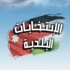 الاجهزة الرسمية في الطفيلة تستعد للانتخابات البلدية المقبلة