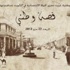 «قصة وطني» يروي حكاية تأسيس أعرق مصرف في الخليج «قصة وطني» يروي حكاية تأسيس أعرق مصرف في الخليج