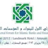 ملتقى دولي للبنوك والمؤسسات المالية الإسلامية حزيران المقبل ملتقى دولي للبنوك والمؤسسات المالية الإسلامية حزيران المقبل