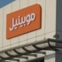 موبينيل توضح حقيقة زيادة أسعار المكالمات والخدمات