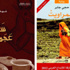 الرحلة والتراث في ثلاث روايات عربية