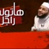 ''هاتولي راجل'' برنامج جديد للشيخ محمود شعبان علي قناة الحافظ