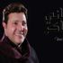 هاني شاكر يخضع لجلسة تصوير قبل طرح "بعمل نسيت"