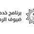 برنامج خدمة ضيوف الرحمن يوفر وظيفة إدارية لحملة البكالوريوس بمحافظة جدة
