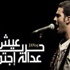 رامى عصام يوزع ''منشورات'' على مسرح بيت الأمه
