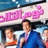 بالصو- أفلام العيد.. أكشن ورومانسية وكوميديا و"حارة مزنوقة"