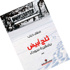 صفاء ذياب يكشف الوجه الإنساني للحرب