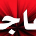 ألمانيا ترصد 5 حالات إصابة بفيروس زيكا ألمانيا ترصد 5 حالات إصابة بفيروس زيكا