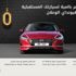 هيونداي الوعلان تمدد عرض الزيرو على جميع طرازاتها