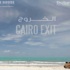 فيلم الخروج من القاهرة يشارك في مهرجان السينما العربية بالسويد