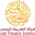 الهيئة العربية للمسرح تشكل لجنة مشاهدة العروض الأردنية