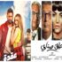 حرب الإيرادات تشتعل بين "طلق صناعي" و"عقدة الخواجة" علي صدارة الشباك حرب الإيرادات تشتعل بين "طلق صناعي" و"عقدة الخواجة" علي صدارة الشباك