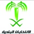 انتهاء الاستعدادات في مكة المكرمة للانتخابات البلدية