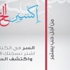 اكسير الحب، لحمزة كمال