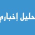 مبروك للشعب التونسي
