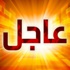 الأهرام: النيابة العامة في مصر تقرر نقل مبارك إلى مستشفى سجن طرة الأهرام: النيابة العامة في مصر تقرر نقل مبارك إلى مستشفى سجن طرة