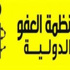 أمنيستي: تجاوزات ضد حرية الصحافة وإنشاء جمعيات في الجزائر