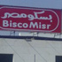 بسكو مصر: مالكو 59 91 من الأسهم وافقوا على عرض كيلوج الأمريكية
