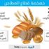 إطلاق المرحلة الأخيرة لتخصيص قطاع مطاحن الدقيق
