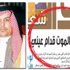 متعب السعيد.. رثى نفسه.. ورحل