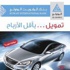«الأهلي» يقدّم بالتعاون مع «الساير» أسعاراً خاصة لتمويل السيارات