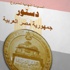 اتحاد المصريين بأوروبا يشكر لجنة الخمسين على مسودة الدستور