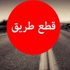 قطع طريق ذوق الحبالصة – عكار للمطالبة بإقفال مكب النفايات