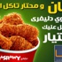 الآن من مصراوي.. أطلب وجبتك من أشهر المطاعم في مصر
