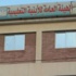 ''الأبنية التعليمية'': طرح 72 سور جديد للمدارس وتسليم 11 مدرسة ابتدائياً و9 نهائياً