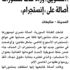 «التسويق» وراء حذف منشورات أصالة على «إنستجرام»