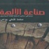 صناعة الآلهة.. كاتب مصري يرصد أدوات السحر في الدعاية السياسية