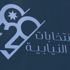1027 محامياً يشاركون في الرقابة على الانتخابات النيابية غداً