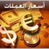اسعار العملات مقابل الشيقل - الاثنين اسعار العملات مقابل الشيقل - الاثنين