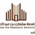 إعلان المرشحين لإجراء المقابلة الشخصية لوظائف جامعة سلمان