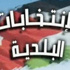 شطب 4366 اسما من سجلات البلديات في القويسمة واعادة