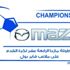 انطلاق بطولة مازدا بإشراف هيئة الرياضة