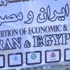 وفد مصري في طهران لتوقيع اتفاقيات الاقتصـــادية بعد تحسن العلاقات بين البلدين وفد مصري في طهران لتوقيع اتفاقيات الاقتصـــادية بعد تحسن العلاقات بين البلدين