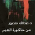 "من حاكورة العمر" ديوان جديد للشاعر منصور