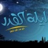 عالم مصري: "ناسا" اكتشفت ليلة القدر منذ 10 سنوات وأخفتها