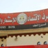 دعوات لتطوير القطاع المصرفي الخاص في العراق