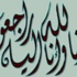 إربد.. عشيرة "العمري" توافق على استلام جثمان ابنها