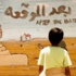 'بعد الموقعة' ينافس على جوائز مهرجان المركز الكاثوليكي للسينما المصرية