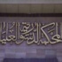 الدستورية العليا في مصر تعلن تعليق جلساتها لإشعار اخر
