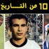 بالفيديو: 10 من التاريخ .. أهداف مصرية في أوروبا