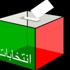 المستقلة للانتخاب تفتح باب اعتماد المراقبين المحليين والدوليين لانتخابات اربد الفرعية