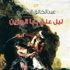 رواية جديدة للعراقي عبدالخالق الركابي